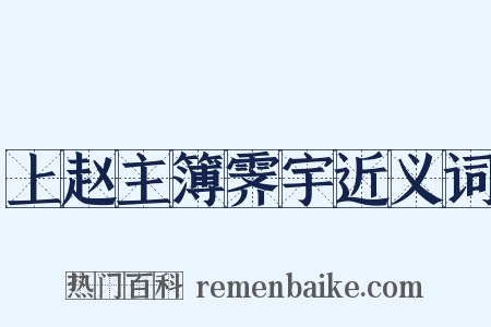 上赵主簿霁宇近义词是什么意思的图片